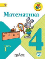 Учебник «Математика. 4 класс» (в двух частях) авторов Моро М. И. и др. разработан в соответствии с ФГОС НОО и является составной частью завершённой предметной линии учебников «Математика» системы учебников «Школа России».